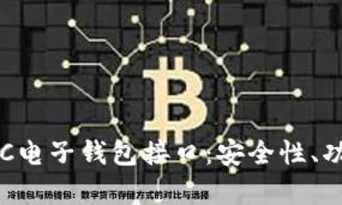 : 深入解析BTC电子钱包接口：安全性、功能与使用指南