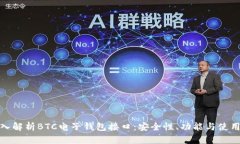 : 深入解析BTC电子钱包接口：安全性、功能与使用