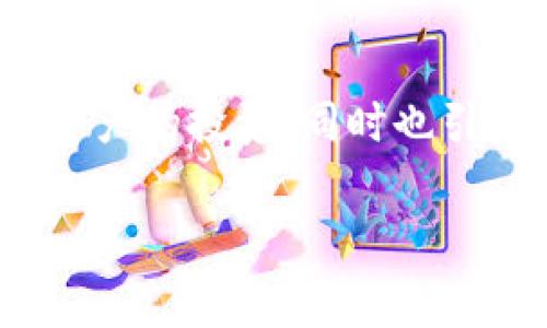 比特币钱包可以吗是一个非常广泛且热门的话题，特别是在加密货币日益走进普通大众生活的今天。越来越多的人开始关注比特币和数字资产的投资，同时也引发了对于如何安全管理这些资产的讨论。以下是关于比特币钱包的详细介绍，包括它的种类、工作原理、安全性等，以及一些相关的常见问题。

比特币钱包真的可以吗？全面解析比特币钱包的种类与安全性