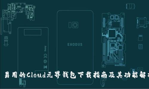 : 易用的Cloud元界钱包下载指南及其功能解析