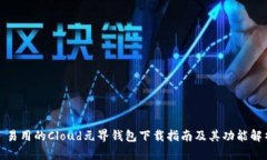 : 易用的Cloud元界钱包下载指南及其功能解析