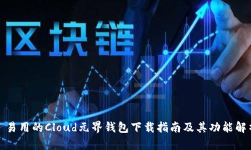 : 易用的Cloud元界钱包下载指南及其功能解析