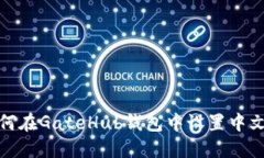 : 如何在GateHub钱包中设置中文语言