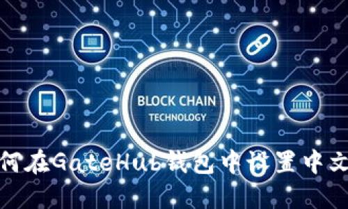 : 如何在GateHub钱包中设置中文语言