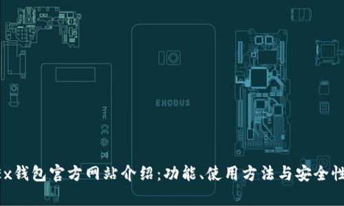  OKEx钱包官方网站介绍：功能、使用方法与安全性分析