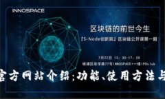  OKEx钱包官方网站介绍：功能、使用方法与安全性