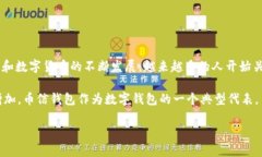 币信钱包是一个提供数字货币存储和管理服务的