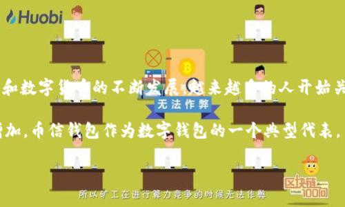 币信钱包是一个提供数字货币存储和管理服务的工具，通常被称为数字钱包或加密货币钱包。随着区块链技术和数字货币的不断发展，越来越多的人开始关注和使用这类工具来管理他们的资产。币信钱包支持多种类型的数字货币，用户可以方便地存储、转账和交易。

在Crypto经济迅速发展的今天，数字货币的持有和交易方式多种多样，用户对安全性和便捷性的需求也随之增加。币信钱包作为数字钱包的一个典型代表，旨在为用户提供一个一站式的数字资产管理平台。

### 币信钱包：数字资产管理的未来