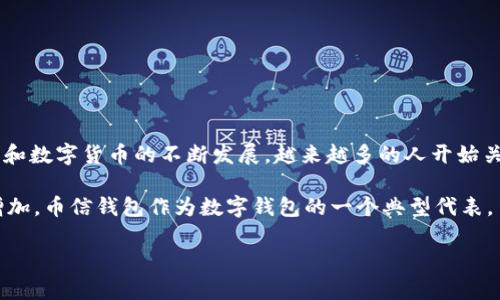 币信钱包是一个提供数字货币存储和管理服务的工具，通常被称为数字钱包或加密货币钱包。随着区块链技术和数字货币的不断发展，越来越多的人开始关注和使用这类工具来管理他们的资产。币信钱包支持多种类型的数字货币，用户可以方便地存储、转账和交易。

在Crypto经济迅速发展的今天，数字货币的持有和交易方式多种多样，用户对安全性和便捷性的需求也随之增加。币信钱包作为数字钱包的一个典型代表，旨在为用户提供一个一站式的数字资产管理平台。

### 币信钱包：数字资产管理的未来