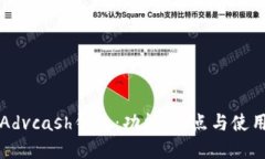 详解Advcash钱包：功能、特点与使用指南