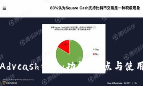 详解Advcash钱包：功能、特点与使用指南