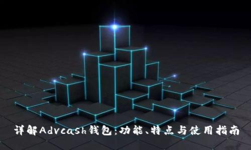 详解Advcash钱包：功能、特点与使用指南