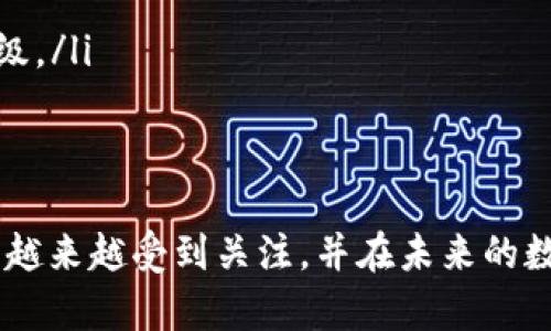   全面解析 Web3 钱包：安全性、使用场景与未来发展趋势 / 

 guanjianci Web3 钱包,去中心化钱包,区块链,数字资产,加密货币 /guanjianci 

随着区块链技术的发展，Web3 钱包逐渐成为了数字经济中的重要组成部分。本文将深入探讨 Web3 钱包的基本概念、安全性、使用场景和未来发展趋势，为广大用户提供全面的了解。

什么是 Web3 钱包？
Web3 钱包是指基于区块链技术的去中心化钱包，其核心特征是能够用户可以自主控制私钥，从而掌握自己的数字资产。与传统的中心化钱包相比，Web3 钱包赋予了用户更高的控制权、安全性和隐私保护。
Web3 钱包不仅能存储数字货币，如比特币、以太坊等，加密艺术品（NFT）和其他数字资产它也能连接到去中心化应用（dApps），使用户能够在去中心化金融（DeFi）、游戏以及预测市场中进行交互和交易。

Web3 钱包的类型
Web3 钱包可分为冷钱包和热钱包两大类。冷钱包是指不连接互联网的存储设备，通常具有较高的安全性，但使用不便。热钱包则是指在线钱包，用户可随时访问，但安全性较低。
此外，Web3 钱包还可以按照其功能进行划分，主要包括：
ul
    li去中心化钱包：代表性例子如 MetaMask、Trust Wallet 等，提供与区块链网络的直接交互能力。/li
    li浏览器扩展：允许用户在访问去中心化网站时便捷地连接钱包，如 MetaMask 的浏览器扩展。/li
    li移动应用：在手机上提供快速的访问便利，并支持多种类型的资产，如 Trust Wallet、Coinbase Wallet 等。/li
/ul

Web3 钱包的安全性
安全性是 Web3 钱包用户最关心的问题之一。由于区块链的去中心化特性，用户必须对自己的私钥负责。一旦私钥被盗，用户的数字资产也将随之丧失。
为确保安全性，用户在选择 Web3 钱包时应注意以下几点：
ul
    li多重签名机制：一些钱包支持多重签名功能，需多方审批才能完成交易，增强了安全性。/li
    li备份与恢复：用户须定期备份其钱包信息，以便在设备丢失或损坏后恢复资产。/li
    li安全社区与更新：选择那些拥有积极安全社区和迅速更新机制的钱包，以应对潜在的漏洞和威胁。/li
/ul

Web3 钱包的使用场景
Web3 钱包的使用场景十分广泛，主要包括：
ul
    li数字资产交易：用户可以通过 Web3 钱包在去中心化交易所（DEX）上进行加密货币的交易，通常手续费更低，交易更迅速。/li
    li在去中心化金融（DeFi）平台上的借贷和质押：用户通过 Web3 钱包可以将资产存入 DeFi 平台进行借贷、质押等操作，以获取利息收益。/li
    li参与加密艺术和 NFT 市场：用户可利用 Web3 钱包购买、出售和收藏 NFT，参与到这个迅速发展的艺术与娱乐领域中。/li
    li游戏与虚拟世界：在去中心化游戏中，玩家可以利用 Web3 钱包购买游戏道具、参与投票等，增强了游戏的互动性。/li
/ul

关于 Web3 钱包的常见问题

h41. 为什么我需要 Web3 钱包？/h4
在 Web3 时代，数字资产以及去中心化应用的使用正在迅速普及。传统的银行和支付方式逐渐无法满足用户对快速、直接、去中心化的需求，因此 Web3 钱包呈现出愈加重要的角色。通过 Web3 钱包，用户能便捷地管理自己的数字资产，参与去中心化金融、区块链游戏等新兴领域。
Web3 钱包不仅为用户提供了资产存储的功能，更是一个连接去中心化网络的重要工具。传统金融系统中，用户对资金的控制权相对较低，而 Web3 钱包则将这一权力返回给了用户，使其能够自主决策和参与各种数字经济活动。

h42. Web3 钱包的安全防护措施有哪些？/h4
如前所述，安全性是 Web3 钱包的重要议题。为了保护用户的资产安全，许多钱包采取了多种防护措施。
首先，用户应尽量选择支持多重签名的优质钱包。多重签名可以要求多方共同确认交易，降低被盗的风险。此外，定期备份钱包密钥，并妥善保管，可以有效防止因设备损坏导致的资产丢失。
其次，为了防止网络攻击，用户应避免在公共网络环境下访问钱包。同时，建议开启两步验证，增加额外的安全层。在选择钱包时，也应关注钱包应用的安全性与隐私保护机制，尽量选择受到社区认可且具有良好口碑的钱包产品。

h43. 如何选择合适的 Web3 钱包？/h4
选择合适的 Web3 钱包需考虑多个方面：
ul
    li**安全性**：确保选择具有良好安全声誉和用户社区的信息反馈的钱包。/li
    li**用户体验**：钱包界面友好、功能完备，允许用户轻松进行资产管理和交易。/li
    li**支持的资产和链**：检查钱包对主流加密货币和去中心化应用的兼容性，以确保满足个人需求。/li
    li**应用更新频率与支持**：选择那些有持续更新和技术支持的钱包，以应对可能的技术问题和安全隐患。/li
/ul

h44. 如何导入和导出 Web3 钱包的资产？/h4
导入和导出 Web3 钱包的资产通常有两个主要步骤：使用私钥或助记词。
导入钱包时，用户通常需输入助记词或私钥。确保在安全的环境下进行此操作，避免信息泄露。当钱包成功导入后，用户可以获取自己的全部数字资产。
导出资产的方法一般较为简单，用户只需在钱包应用中找到相应的功能，选择将资产转移到其他钱包。根据转移的币种和网络状态，可能需支付一定的交易手续费。

h45. Web3 钱包的未来发展趋势/h4
Web3 钱包的未来前景可期，随着区块链技术的不断成熟，Web3 钱包也将会迎来更多创新和变革。未来可能的发展趋势包括：
ul
    li集成化服务：未来的 Web3 钱包可能会逐步整合更多金融服务，如借贷、投资、保险等，成为用户数字经济的“金融中心”。/li
    li用户体验提升：钱包应用将更加注重用户体验，使得即使是普通用户也能轻松上手，享受 Web3 带来的一切便利。/li
    li更高的安全性：随着网络攻击手段的不断升级，钱包必然要提升安全防护措施，完成从传统中心化到去中心化的安全升级。/li
    li多链支持：未来的钱包将能够支持多种区块链，以满足日益复杂的数字资产管理需求。/li
/ul

综合以上内容，Web3 钱包正逐步成为连接用户与去中心化世界的重要工具。随着技术及市场不断演进，Web3 钱包的发展将越来越受到关注，并在未来的数字经济中扮演更为重要的角色。