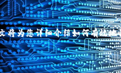 比太钱包怎么恢复是许多用户关注的问题，特别是当用户遇到钱包丢失或设备损坏时。本文将为您详细介绍如何有效地恢复比太钱包，包括步骤、注意事项和常见问题解答，希望能够帮助每位用户顺利找回资金。

比太钱包恢复操作指南