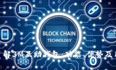 : 全面了解3M互助钱包：功能、优势及用户体验