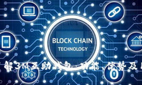 : 全面了解3M互助钱包：功能、优势及用户体验