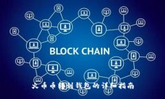 火币币转到钱包的详细指南