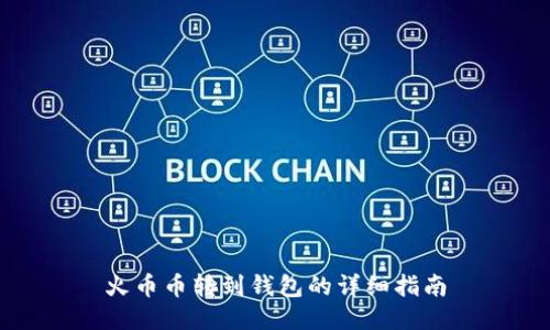 火币币转到钱包的详细指南