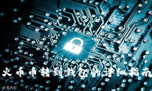 火币币转到钱包的详细指南