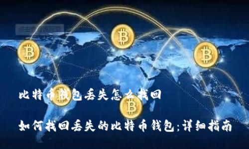 比特币钱包丢失怎么找回

如何找回丢失的比特币钱包：详细指南