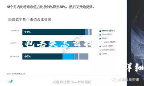 比特币钱包丢失怎么找回

如何找回丢失的比特币钱包：详细指南