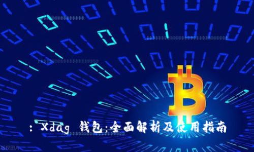 : Xdag 钱包：全面解析及使用指南