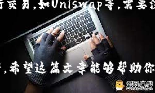   Argent钱包怎么用：快速入门指南 / 

 guanjianci Argent钱包, 加密货币, 钱包使用指南, 数字资产, 区块链 /guanjianci 

## 引言

在数字货币蓬勃发展的今天，越来越多的人开始关注如何安全管理他们的数字资产。作为众多数字钱包中的一个备受欢迎的选择，Argent钱包因其直观的用户界面和强大的安全性而受到广泛欢迎。本文将深入探讨Argent钱包的使用方法，并为读者提供全面的操作指南和常见问题解答。无论你是加密货币的新手还是老手，了解如何有效使用Argent钱包都是至关重要的。

## 什么是Argent钱包？

Argent钱包是一款基于以太坊区块链的数字钱包，它提供了一种安全、简易的方式来管理和交易加密货币。与传统的钱包不同，Argent钱包的设计目标是让用户在无需复杂的私钥管理和高度安全性下，方便地访问和使用其数字资产。Argent钱包使得用户能够轻松发送和接收加密货币，参与去中心化金融 (DeFi) 应用，并且在必要时进行资产的备份和恢复。

## 如何下载和安装Argent钱包

### 下载步骤

首先，你需要在你的手机上下载Argent钱包应用。它适用于iOS和Android系统。你可以从App Store或Google Play Store搜索“Argent”并下载。安装完成后，点击应用图标打开应用。

### 创建新钱包

打开应用后，选择“创建新钱包”选项。你会被提示设置一个安全的密码，用于访问你的钱包。这一点至关重要，确保你选择一个强而不容易猜测的密码。

### 完成备份

在创建钱包的过程中，Argent会要求你进行备份，以便于将来恢复账户。你会获得一组恢复短语，务必要妥善保管。请不要与任何人分享这组短语，因为任何拥有它的人都可以访问你的资产。

## Argent钱包的界面介绍

### 首页界面

Argent的用户界面，首页展示了你所有的数字资产，包括以太坊（ETH）及其对应的代币。你可以快速查看你的资产总值，并且轻松找到转账、接收及获取更多信息的选项。

### 资产管理功能

在资产管理栏，你可以看到所有存储在钱包中的数字货币。点击任一资产可以查看其详细信息，并进行转账或接收操作。此功能支持多种ERC-20代币，使得资产管理更加灵活。

## 如何使用Argent钱包进行交易

### 发送和接收加密货币

发送和接收加密货币相对简单。你只需在应用中选择“发送”或“接收”，输入对方的地址或扫描二维码，并确认金额即可。Argent提供了相应的手续费信息，确保你对交易的成本有清楚的了解。

### 参与DeFi应用

Argent钱包为用户提供了直接访问多种DeFi应用的能力。你可以使用钱包中的功能来实现借贷、流动性挖矿等，利用你的数字资产产生额外收益。这里的关键在于了解不同DeFi平台的风险和收益，并选择最适合你的操作。

## Argent钱包的安全性

### 多重身份验证

Argent钱包在安全性方面采取了严谨的措施，包括多重身份验证。每次你尝试进行重要的交易时，都会要求你通过设置的验证方法进行身份确认，例如生物识别或安全密码。

### 无需私钥管理

Argent钱包的一个显著特点就是无需用户自己管理私钥。系统会自动生成和存储这些私钥，从而降低了因遗失或被盗而导致的资产损失风险。这对于许多用户来说，无疑是一个利好。

## 解决常见问题

### 1. Argent钱包是否有费用？

在使用Argent钱包时，用户可能会关心使用过程中是否会产生费用。实际上，当你进行转账时，网络会收取交易手续费，这笔费用并不是由Argent钱包收取的，而是由以太坊网络收取。此外，某些DeFi操作可能涉及其他费用，因此在进行相关交易时需要提前确认手续费情况。

### 2. 如果丢失了手机，该如何恢复钱包？

在数字资产管理中，手机丢失是一个常见的问题。如果你丢失了手机，但又有备份短语，你可以通过在新设备上下载Argent钱包，将备份短语输入到应用中，从而恢复你的钱包。确保在备份过程中妥善保管你的恢复短语，以便在需要时使用。若没有备份短语，则很可能会丢失所有资产，因此一定要重视备份与恢复的步骤。

### 3. Argent钱包的支持币种有哪些？

Argent钱包的设计宗旨是重点支持以太坊和其上发行的ERC-20代币。用户可以在钱包中管理多种代币，具体的支持情况可以参考Argent官方网站或在应用内查询。对于希望扩展更多币种的用户，建议关注Argent团队的更新，因为他们会定期推出新的算法、支持更多代币或整合额外的功能。

### 4. Argent钱包和其他钱包相比，有哪些优缺点？

Argent钱包相较于其他钱包，最大的优势在于其用户友好与安全性。其无私钥管理的特性，让新手用户在使用加密货币时不需过多担忧安全问题。然而，Argent钱包的缺点在于目前仅支持以太坊及ERC-20代币，因此使用范围较为局限。相比一些万能钱包，如MetaMask，Argent钱包的功能相对较少，但更侧重于用户的易用性和安全性。

### 5. 如何处理Argent钱包中的代币？

在Argent钱包中处理代币是比较简单的。首先，你可以在钱包首页查看所有存储的代币，并且有相应的发送、接收和交易选项。若你想要出售、交换或进行其他操作，用户可以直接通过DeFi应用进行交易，如Uniswap等。需要注意的是，不同的代币可能存在不同的操作方式，但总体步骤并不复杂，只需仔细按照应用提示进行即可。在交易之前，请保持对所有相关费用的了解，确保不会因费用问题造成意外损失。

## 总结

Argent钱包作为现代化的加密货币管理工具，集合了多重安全功能与优秀的用户体验。无论是新手还是经验丰富的投资者，都可以通过简单的步骤快速上手，从而安全管理和交易他们的数字资产。希望这篇文章能够帮助你更好地理解如何使用Argent钱包，并提升对其功能的全面认识。在使用的过程中，保持谨慎，确保资产安全。未来，随着区块链技术的不断发展，Argent钱包将在用户资产的管理上发挥更大的作用。