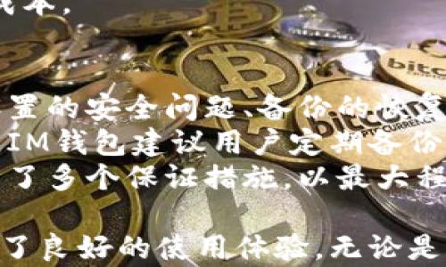 
  IM钱包官网 - 安全管理数字资产的最佳选择 / 

关键词：
 guanjianci IM钱包, 数字资产管理, 加密货币钱包, 移动支付, 安全数字钱包 /guanjianci 

IM钱包官网简介
IM钱包是一个领先的数字资产管理平台，旨在为用户提供安全、便捷的加密货币管理服务。在当前数字经济蓬勃发展的背景下，IM钱包致力于为用户提供一个高效的数字资产托管解决方案，实现资产的高效流通和管理。IM钱包的官方网站详细展示了其产品的各项功能、特色和安全性，让用户能够在官网上轻松找到所需的信息。
在IM钱包官网，用户可以了解到各种加密货币的信息，如何安全地存储和管理它们，并享受快速的交易体验。无论是新手还是有经验的投资者，IM钱包都将成为他们日常管理数字资产的重要工具。

IM钱包的核心优势
IM钱包以其卓越的安全性和用户友好的界面而著称。以下是IM钱包的一些核心优势：
1. 安全性：IM钱包采用多种安全机制，包括私人密钥加密、双重身份验证等，确保用户的资产不受威胁。通过先进的加密技术，IM钱包能有效防止黑客攻击和信息泄露，使用户在交易时更加安心。
2. 易用性：IM钱包官方网站提供了清晰的导航，用户无需复杂的学习过程即可上手。无论是买卖加密货币，管理资产，还是进行转账交易，用户都能够快速完成。
3. 种类丰富：IM钱包支持多种主流加密货币的存储和交易，包括比特币、以太坊、莱特币等。用户可根据需求随时选择，方便灵活。
4. 交易速度：借助IM钱包的快速交易技术，用户能够在几秒钟内完成数字资产的交易，无需长时间等待，从而提高了交易的效率。
5. 跨平台支持：IM钱包支持多种设备的使用，包括PC、手机和平板等，用户可以随时随地管理自己的资产，极大地方便了日常使用。

IM钱包用户反馈及评价
IM钱包自推出以来，得到了许多用户的积极反馈。许多用户在app store和android市场对其给予了高评分，表示对其安全性和易用性印象深刻。用户特别提到，IM钱包的界面设计，交易过程流畅，且能够实时监控资产变化。
另外，用户对IM钱包的客服系统也表示满意。IM钱包提供24小时的在线客服，及时解答用户的各种问题，解决他们在使用过程中的困扰。这样的服务进一步提升了用户的满意度和使用体验。

常见问题解答

1. IM钱包支持哪些加密货币？
IM钱包旨在为用户提供广泛的加密货币支持。用户可以在IM钱包中存储和交易诸如比特币（BTC）、以太坊（ETH）、狗狗币（DOGE）、莱特币（LTC）等主流加密货币。此外，IM钱包还可能支持一些新兴的和小众的加密货币，以满足不同用户的需求。
具体来说，用户可以在IM钱包的官网或者应用中查看最新的支持货币清单。一般来说，IM钱包会定期更新其支持的加密货币列表，以适应市场的变化和用户的需求。同时，IM钱包也在不断加强与其他区块链项目的合作，以进一步丰富其支持的货币种类。
对于一些新手用户，如果他们对某种加密货币不太了解，IM钱包官网通常会提供相关的市场数据和分析，帮助用户做出更为明智的投资决策。总之，IM钱包的策略是为用户提供一个全面的加密货币生态，使用户能够充分利用加密市场的红利。

2. IM钱包的安全性如何保证？
IM钱包非常重视用户的资金安全，采取了多重安全防护措施以保障用户资产的安全。首先，IM钱包会对用户的私人密钥进行加密存储，确保即使系统受到外部攻击，用户的资产也不会泄露。
其次，IM钱包还采用了双重身份验证（2FA）技术，这要求用户在登录时提供额外的身份验证信息，从而增加了账户的安全性。用户可以选择使用短信验证码或者手机应用生成的二维码作为验证工具。即便黑客获取了用户的账号和密码，也无法轻易进入账户进行资产转移。
最后，IM钱包定期进行系统安全审核和漏洞检测，确保各项安全防护措施始终处于最佳状态。此外，用户本身也应当提高警惕，定期更新密码，不随便下载和访问不明链接，做到与平台共同维护一个安全的投资环境。

3. 如何使用IM钱包进行交易？
使用IM钱包进行交易非常简单，以下是完整的交易步骤。首先，用户需要下载IM钱包的官网应用并完成注册。注册完成后，用户将会收到自己的钱包地址，这是用来接收和发送加密货币的唯一标识。
一旦注册成功，用户可以给自己钱包充值，充值的方式一般包括银行转账、信用卡支付等。充值完成返回到钱包界面，用户可以通过输入对方的地址和交易金额，轻松进行加密货币的转账。
在交易完成后，IM钱包会立即处理，然后将交易记录显示在用户的交易历史中，用户可以随时查询交易的状态和细节。此外，IM钱包提供实时市场数据，用户可在交易前查看目标加密货币的当前价格，从而做出明智的交易决策。
总之，无论是买卖加密货币还是进行资产转移，IM钱包都为用户提供了清晰明了的步骤，让交易变得简单而又高效。

4. IM钱包是否有手续费？
IM钱包在进行交易时，确实会收取一部分手续费，但具体的费用标准会因不同的交易类型和交易金额而有所不同。一般来说，IM钱包会在用户进行交易前提前告知交易的相关费用，以避免用户在交易后才发现额外费用产生。
用户在使用IM钱包时，还需注意的是，除了平台交易的手续费外，网络矿工费也可能会被收取。这是因为在进行区块链交易时，所有的交易都需要矿工进行验证，这些矿工会根据网络的繁忙程度收取不同的费用。用户在交易时，可以选择设置支付的矿工费，以确保交易能尽快确认。
总之，尽管IM钱包会收取一些费用，但与其他竞争对手相比，IM钱包的手续费相对合理且透明，用户可以根据自己的需求进行操作，尽可能地降低交易成本。

5. 如何恢复IM钱包的账户？
IM钱包为了保障用户的资产安全，采用了安全的账户恢复机制。如果用户忘记了密码或者无法登录账户，IM钱包提供了多种恢复方式。用户可以通过设置的安全问题、备份的恢复助记词或安全手机验证来恢复账户。
首先，用户需要访问IM钱包的官网并点击“忘记密码？”的链接，系统会引导用户进行账户恢复。其次，用户需要提供额外的身份验证信息，以确认其身份。IM钱包建议用户定期备份自己的助记词，以防止遗失账户的情况。同时，助记词应安全存储，不能随意泄露给他人。
如果用户无法通过上述方式恢复账户，可以联系IM钱包的客服，客服会协助用户进行身份验证并帮助恢复账户。总的来说，IM钱包在账户恢复方面设计了多个保证措施，以最大程度保护用户的资产安全。

综上所述，IM钱包官网无疑是一个安全便利的数字资产管理平台，结合了高效的交易功能、广泛的加密货币支持以及多重的安全机制，为全球用户提供了良好的使用体验。无论是新手还是有经验的投资者，都能在IM钱包中找到合适的解决方案来管理自己的数字资产，并享受数字经济带来的便捷和机遇。