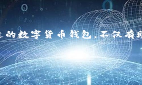 Y2数字货币钱包 是一种新兴的数字货币管理工具，随着加密货币的普及，越来越多的用户开始关注数字货币的存储、交易和安全问题。选择一个合适的数字货币钱包，不仅有助于用户安全地存储资产，还能有效地管理和进行各种交易活动。针对Y2数字货币钱包的相关信息，本文将详尽介绍其功能、优势，以及常见问题解答。


Y2数字货币钱包的全面解析：功能、优势与常见问题