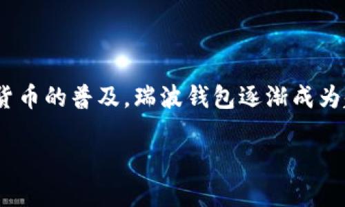 瑞波钱包是一个针对用户存储和管理其数字资产的工具，特别是与瑞波（XRP）相关的资产。近年来，随着加密货币的普及，瑞波钱包逐渐成为越来越多投资者的选择。本文将深入探讨瑞波钱包的功能、优势、使用方法以及在使用过程中可能遇到的问题。

瑞波钱包全面指南：功能、优势和使用技巧