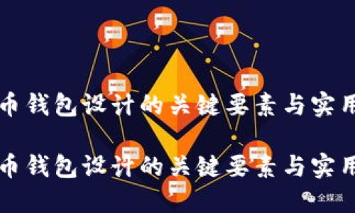 比特币钱包设计的关键要素与实用指南

比特币钱包设计的关键要素与实用指南