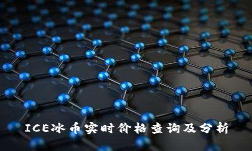 ICE冰币实时价格查询及分析