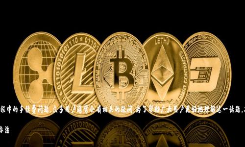 莱特币钱包是存储和管理莱特币的工具，对于使用和转账过程中的手续费问题，众多用户通常会有相关的疑问。为了帮助广大用户更好地理解这一话题，本文将探讨莱特币钱包的手续费用，并提供详细的相关信息。

 莱特币钱包要手续费么？全面解读莱特币交易费用及管理办法