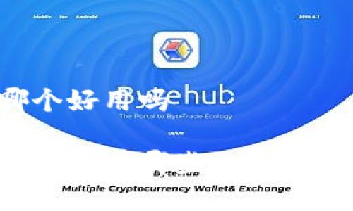 挖矿钱包哪个好用吗

最好的挖矿钱包有哪些? 2023年推荐指南