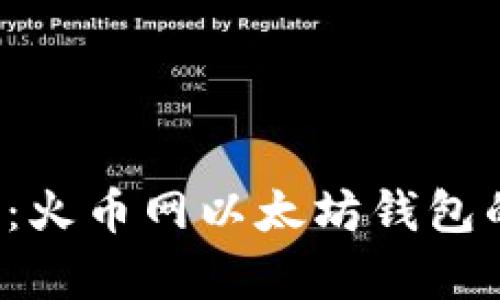  最全解析：火币网以太坊钱包的使用指南