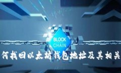   如何找回以太坊钱包地址及其相关步骤