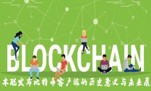   
中本聪发布比特币客户端的历史意义与未来展望