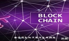 波宝钱包的下载与使用指南