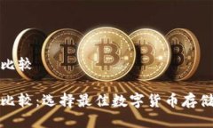 挖矿钱包比较挖矿钱包比较：选择最佳数字货币