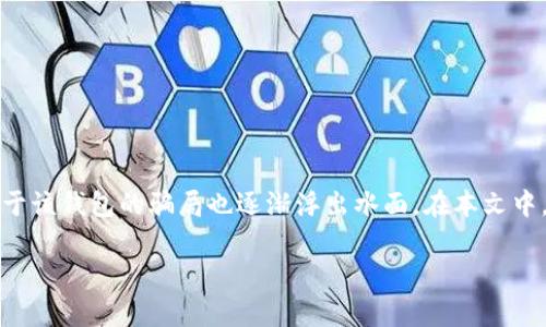 比特派钱包是一款广受用户欢迎的数字钱包，但随着其用户数量的不断增加，关于该钱包的骗局也逐渐浮出水面。在本文中，我们将深入分析比特派钱包可能存在的骗局，以及如何保护你自己的资产安全。

比特派钱包的骗局分析与防范