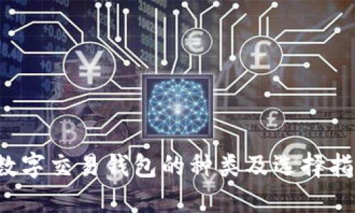 数字交易钱包的种类及选择指南