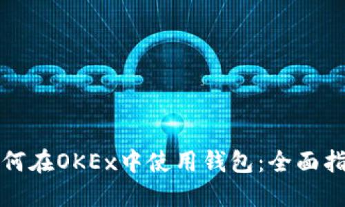 如何在OKEx中使用钱包：全面指南