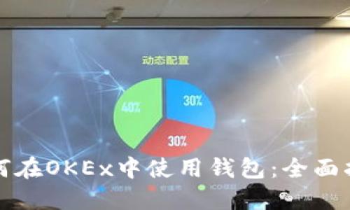 如何在OKEx中使用钱包：全面指南