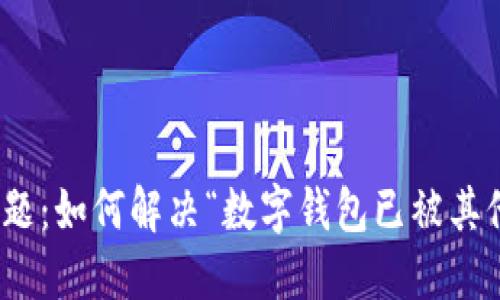 数字钱包绑定问题：如何解决“数字钱包已被其他人绑定”的困扰
