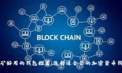 挖矿好用的钱包推荐：选择适合你的加密货币钱