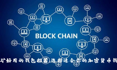 挖矿好用的钱包推荐：选择适合你的加密货币钱包