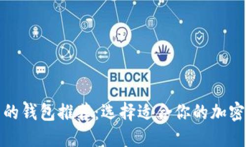 挖矿好用的钱包推荐：选择适合你的加密货币钱包