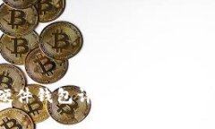 Ledger Wallet 硬件钱包详解：安全性、使用方法与常