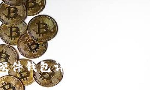 Ledger Wallet 硬件钱包详解：安全性、使用方法与常见问题