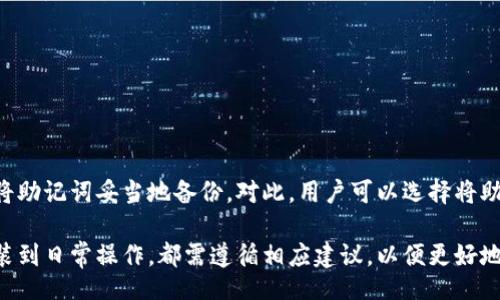 jiaotong/jiaotong 
BRD钱包是一款流行的数字货币钱包，支持多种加密货币，用户可以轻松、安全地管理自己的资产。下面我们将详细探讨BRD钱包的功能、使用方法、安全性等方面。

BRD钱包简介
BRD钱包（又称Bread Wallet）是一款面向普通用户的加密货币钱包，旨在为用户提供方便、安全的数字资产管理体验。它的用户界面友好，适合不同技术水平的用户使用。BRD钱包还支持多种主流加密货币，包括比特币（BTC）、以太坊（ETH）和其他ERC20代币。通过该钱包，用户能够轻松发送和接收加密货币，同时也可以在应用内进行购买、出售和交换数字资产。

如何下载和安装BRD钱包
下载和安装BRD钱包非常简单。用户只需按照以下步骤操作：
ol
li访问应用商店：根据自己的设备类型，前往App Store（iOS设备）或Google Play Store（Android设备）。/li
li搜索BRD：在搜索栏中输入“BRD”或“Bread Wallet”，并找到官方应用。/li
li下载与安装：点击下载并等待应用下载安装完成。/li
li创建账户：打开应用后，用户需要创建一个钱包账户。可以通过点击“创建新钱包”来开始。/li
li完成设置：根据指示设置密码，并备份助记词以确保安全。/li
/ol

BRD钱包的主要功能
BRD钱包不仅仅是一个数字资产存储工具，它还有许多其他实用的功能：
ul
li多种货币支持：能够存储多种主流的加密货币。/li
li简单易用：界面友好，适合不太懂技术的用户。/li
li内置交换功能：用户可以在应用内直接进行货币转换，非常方便。/li
li安全性高：钱包助记词和私钥始终存储在用户的设备上，不会上传到服务器。/li
li交易记录查看：用户可以随时查看自己的交易历史，方便管理资产。/li
/ul

BRD钱包的安全性
在使用加密货币钱包时，安全性是用户最关注的话题之一。BRD钱包采取了多种措施来保护用户的资产：
ul
li私钥控制：用户的私钥仅存储在手机上，确保没有第三方能够访问。/li
li密码保护：用户可以设置密码，在进入钱包时需要输入，增加安全性。/li
li通过助记词备份：在创建钱包时会生成12个助记词，用户需将其安全妥善保存，未来可以用于恢复钱包。/li
li双重认证：部分功能可能支持双重认证，进一步增强安全性。/li
/ul

BRD钱包的使用技巧
为了更好地使用BRD钱包，以下是一些小技巧：
ul
li定期备份：每次进行重要操作后，记得备份助记词，确保不会丢失。/li
li启用密码：始终为钱包设置密码，特别是在共享设备上使用时。 /li
li注意网络安全：在使用公共Wi-Fi时尽量避免进行交易，保护个人信息。 /li
li保持更新：及时下载最新版本的应用，获取新功能和修复安全漏洞。 /li
/ul

BRD钱包的优势和劣势
任何产品都有其优缺点，BRD钱包也不例外。
h4优势：/h4
ul
li用户友好：界面直观，易于使用，非常适合新手用户。/li
li强大的安全机制：提升用户资产安全，防止被黑客攻击。/li
li 易于管理：集成的购买与交换功能使得资产管理更加方便。/li
/ul
h4劣势：/h4
ul
li功能有限：相比其他高阶钱包，丧失了部分复杂的功能。/li
li依赖手机：作为手机应用，有一定的设备限制。/li
/ul

可能出现的问题

1. 如何确保BRD钱包的安全性？
为了确保BRD钱包的安全性，用户可以采取以下措施：
ul
li确保手机本身安全：定期更新操作系统，不要随意下载没有信任的应用。/li
li妥善保存助记词：任何时候，不要将助记词存储在网络驱动器或云端，避免泄露。/li
li启用密码和双重认证：这些额外的安全措施可以防止未授权访问。/li
/ul
此外，用户还可以定期检查交易记录，做好资产管理，确保没有异常交易发生。按照这些建议，能够显著提升BRD钱包的安全性。

2. BRD钱包的兼容性如何？
BRD钱包支持iOS和Android系统，因此大部分手机用户都可以下载和使用。然而，关于桌面和Web版本，BRD钱包并没有特别支持，这让一些习惯在电脑上进行交易的用户感到不便。尽管如此，它的移动端体验却是相当流畅且统一，在移动设备上操作毫不逊色于其他同类钱包。随着技术的发展，未来是否会推出桌面版本，还需用户持续关注。

3. 如何进行数字资产的购买和交换？
在BRD钱包中，用户可以通过内置的购买和交换功能轻松管理资产。用户只需：
ul
li打开钱包应用，进入到资产管理页面。/li
li选择想要购买的数字资产，点击购买按钮。/li
li输入购买金额，选择支付方式，确认交易即可完成。/li
/ul
至于交换，用户可以选择两种不同的数字资产，并在交换功能中进行快速转换。此功能为用户提供了快捷的资产管理途径，大大提高了用户体验。但需要注意的是，在进行购买和交换时，须关注手续费及交易时间，以免造成不必要的损失。

4. BRD钱包需要支付手续费吗？
使用BRD钱包确实需要支付一些手续费。手续费主要有几个方面：
ul
li交易费用：发送或接收加密货币时，通常会产生网络交易手续费，这笔费用通常由区块链网络直接收取。/li
li交换费用：在进行资产换取时，也会有一定手续费，这与使用的兑换平台有关。/li
li购买费用：在应用内部进行购买时可能存在额外的手续费，具体视币种和支付方式而定。/li
/ul
因此，用户在进行重要交易或投资时，一定要提前查明相关手续费，以便做好资金规划。

5. 如果忘记BRD钱包的密码或助记词，怎么办？
如果用户忘记了BRD钱包的密码，可以通过重新输入助记词来恢复钱包。然而，一旦助记词遗失，用户将几乎无法找回钱包内的资产。因此，在创建钱包时，务必将助记词妥当地备份。对此，用户可以选择将助记词写在纸质文件上，并妥善存放，不建议存储在数字设备或云服务中，以免被黑客盗取。

总结来说，BRD钱包作为一个安全、方便且功能齐全的数字资产管理工具，吸引了大量用户。但在使用过程中，用户仍需保持警惕，确保自身财产安全。从下载安装到日常操作，都需遵循相应建议，以便更好地利用此工具，进行数字资产的管理与交易。